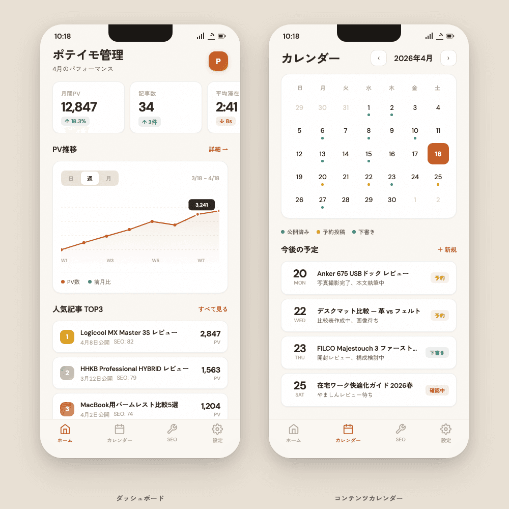 ポテイモブログ管理アプリUI 