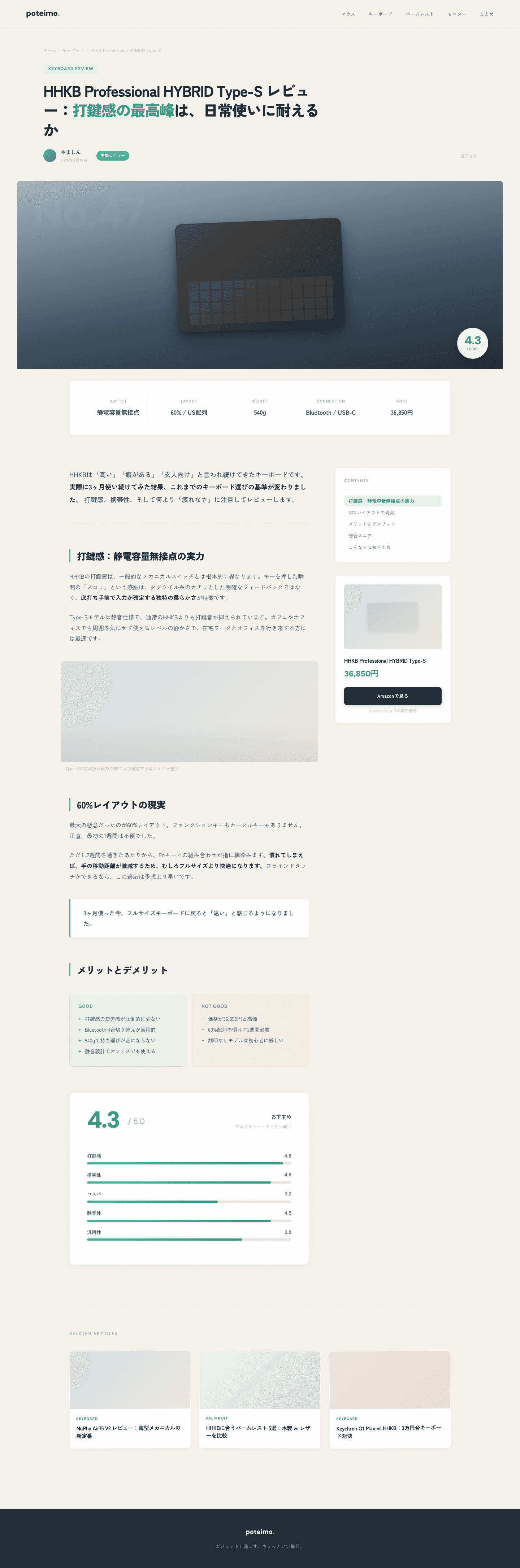 ポテイモブログ レビュー記事ページ リデザイン (5/5)