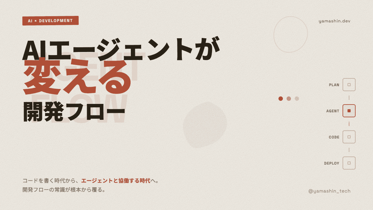 AIエージェントが変える開発フロー