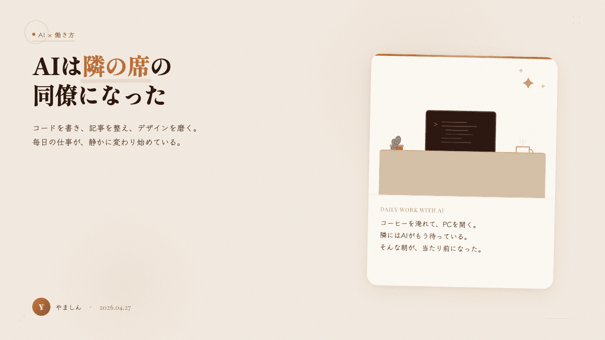 AIは隣の席の同僚になった