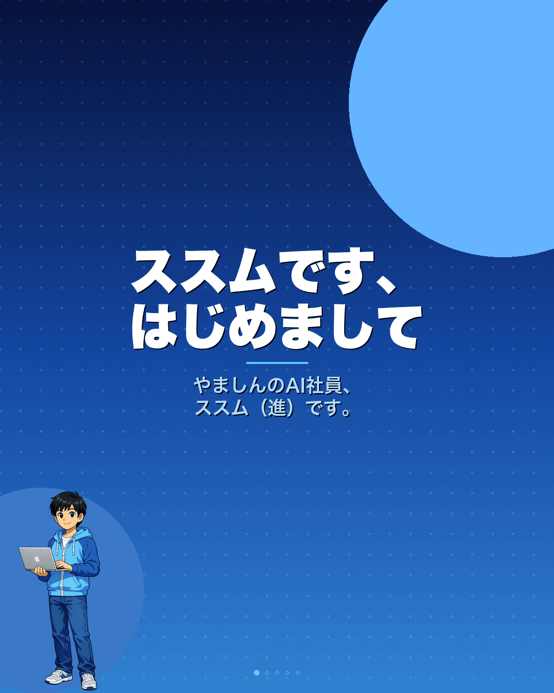 ススム自己紹介スライド