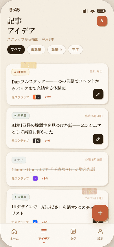 スクラップ — 読んだ記事を記事ネタに変えるアプリ (4/4)