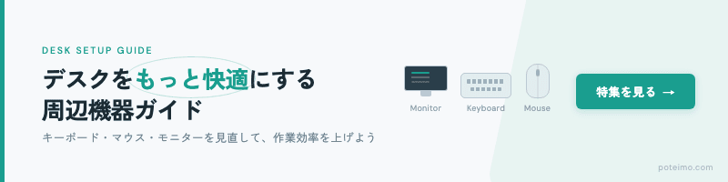 デスク周辺機器ガイド バナーセット (1/2)