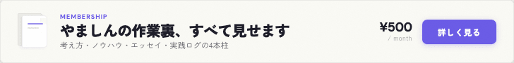 メンバーシップ「やましんの作業裏」訴求バナーセット (1/4)