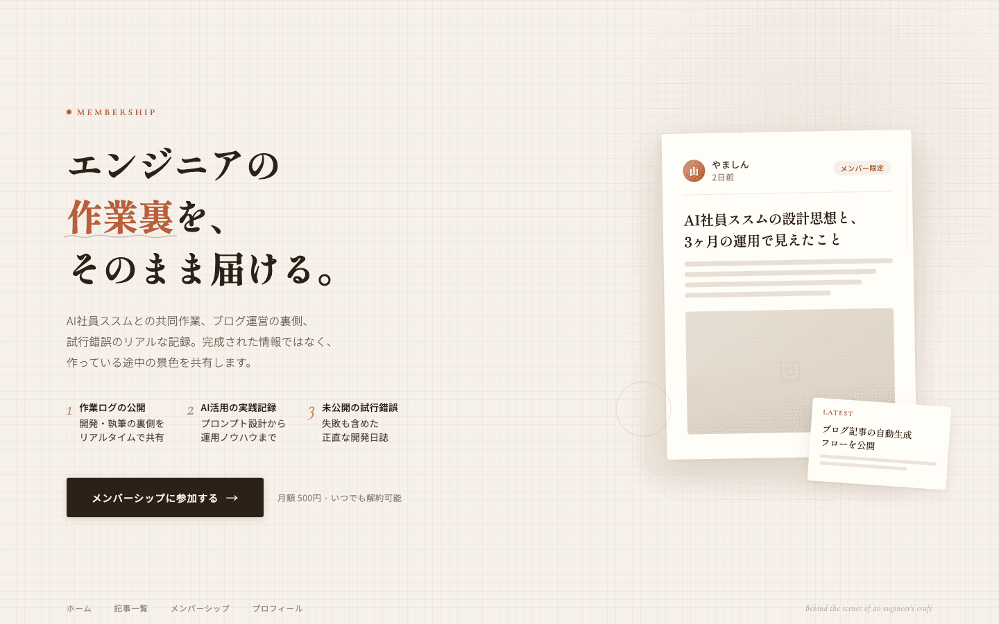 やましんの作業裏 メンバーシップLP ヒーローセクション
